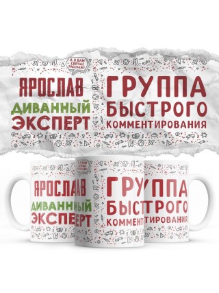 Ярослав диванный эксперт группа быстрого комментирования