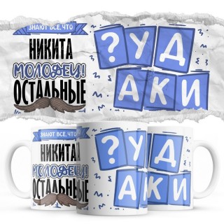 Значют все, что Никита молодец остальные чудаки