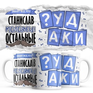 Значют все, что Станислав молодец остальные чудаки