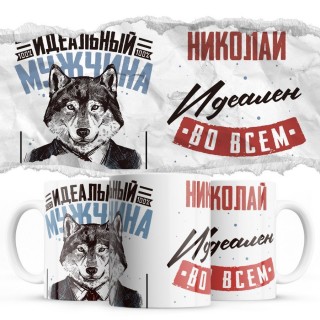 Николай идеальный во всём - Идеальный мужчина