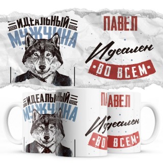 Павел идеальный во всём - Идеальный мужчина