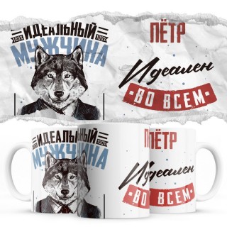 Пётр идеальный во всём - Идеальный мужчина