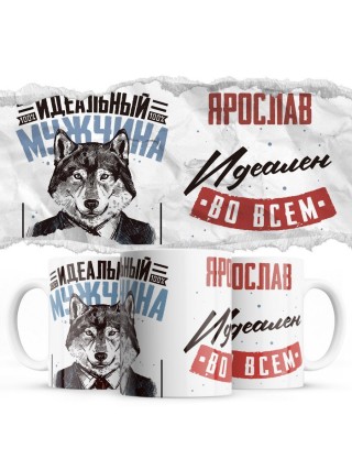 Ярослав идеальный во всём - Идеальный мужчина
