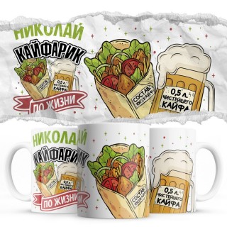 Николай кайфарик по жизни