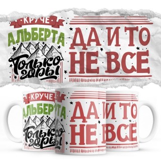 Круче Альберта только горы, да и то не все