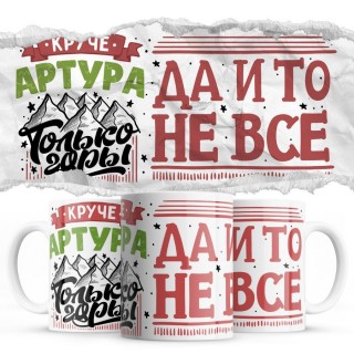 Круче Артура только горы, да и то не все