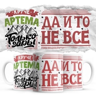 Круче Артёма только горы, да и то не все