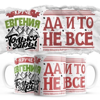 Круче Евгения только горы, да и то не все