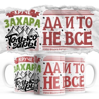 Круче Захара только горы, да и то не все