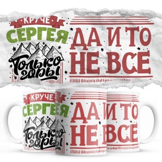 Круче Сергея только горы, да и то не все