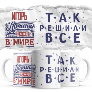 Игорь лучший в стране в мире так решили все