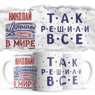 Николай лучший в стране в мире так решили все