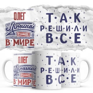 Олег лучший в стране в мире так решили все