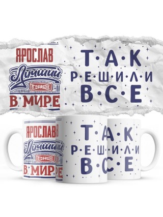 Ярослав лучший в стране в мире так решили все