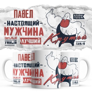 Павел настоящий мужчина сильный умный лучший