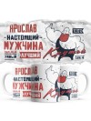 Ярослав настоящий мужчина сильный умный лучший
