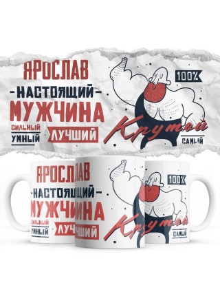 Ярослав настоящий мужчина сильный умный лучший