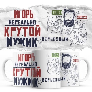 Игорь нереально крутой мужик