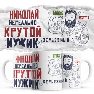 Николай нереально крутой мужик