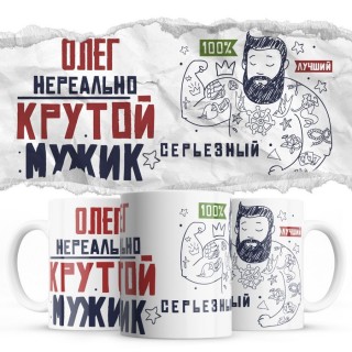 Олег нереально крутой мужик