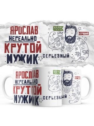 Ярослав нереально крутой мужик