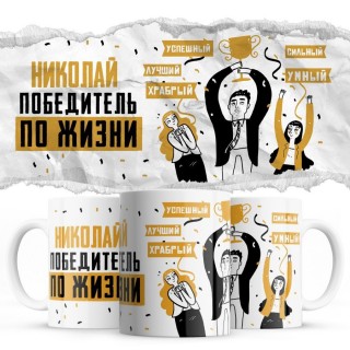 Николай победитель по жизни - успешный лучший храбрый сильный умный