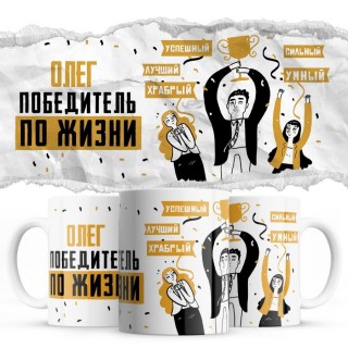 Олег победитель по жизни - успешный лучший храбрый сильный умный