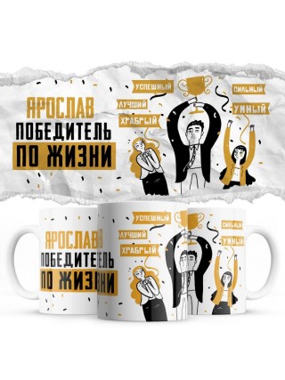 Ярослав победитель по жизни - успешный лучший храбрый сильный умный