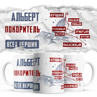 Альберт покоритель всех верших - лучший сильный умный успешный