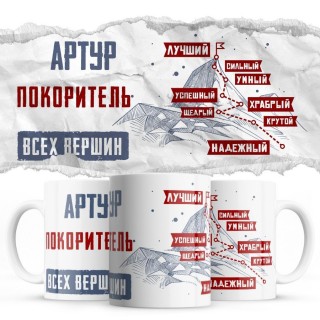 Артур покоритель всех верших - лучший сильный умный успешный