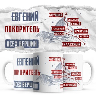 Евгений покоритель всех верших - лучший сильный умный успешный