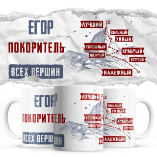 Егор покоритель всех верших - лучший сильный умный успешный