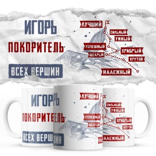 Игорь покоритель всех верших - лучший сильный умный успешный