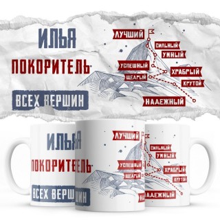 Илья покоритель всех верших - лучший сильный умный успешный