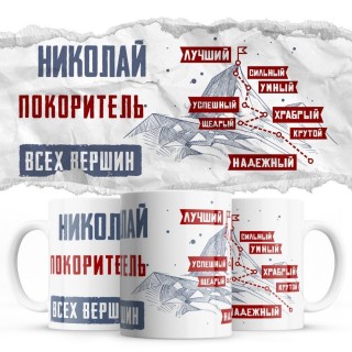 Николай покоритель всех верших - лучший сильный умный успешный
