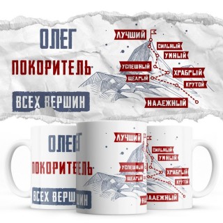 Олег покоритель всех верших - лучший сильный умный успешный