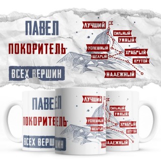 Павел покоритель всех верших - лучший сильный умный успешный