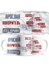 Ярослав покоритель всех верших - лучший сильный умный успешный
