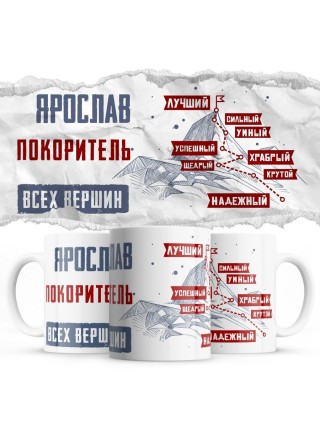 Ярослав покоритель всех верших - лучший сильный умный успешный