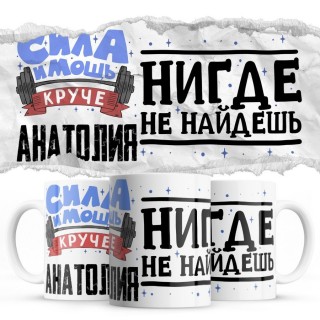 Сила и мощь кроме Анатолия нигде не найдёшь