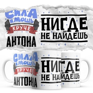 Сила и мощь кроме Антона нигде не найдёшь