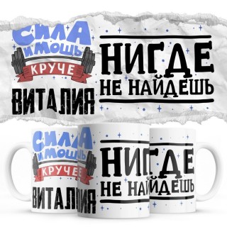 Сила и мощь кроме Виталия нигде не найдёшь