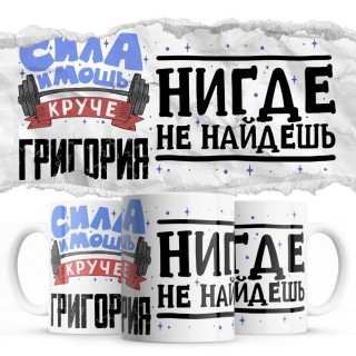 Сила и мощь кроме Григория нигде не найдёшь