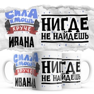 Сила и мощь кроме Ивана нигде не найдёшь