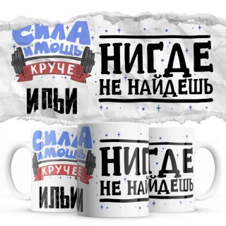 Сила и мощь кроме Ильи нигде не найдёшь