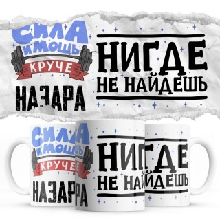 Сила и мощь кроме Назара нигде не найдёшь