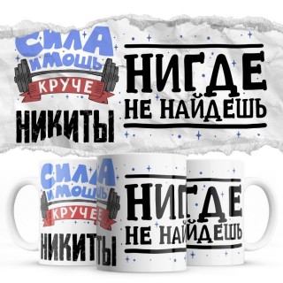 Сила и мощь кроме Никиты нигде не найдёшь