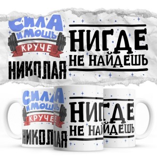 Сила и мощь кроме Николая нигде не найдёшь