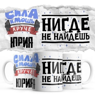 Сила и мощь кроме Юрия нигде не найдёшь