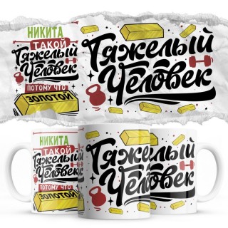 Никита такой тяжелый человек, потому что золотой